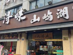 -浔味·山屿湖·正宗淳牌全鱼宴老字号