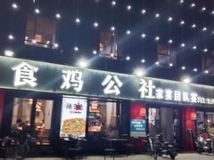 -食鸡公社辣子鸡·潍坊菜·烧烤