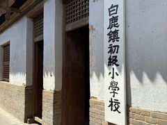 -白鹿原影视城