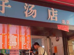 -小罗子汤店(大士院总店)