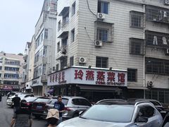 -玲燕蒸菜馆(江东路店)