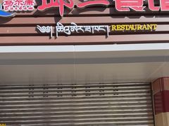 -邱二餐馆