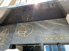 -越宴(西施山路店)