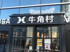 门面-牛角村(大族广场店)