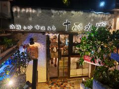 -十面欢腾·海鲜面·台式Bistro(长乐路店)