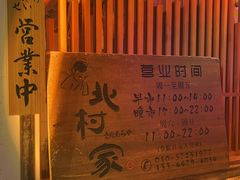 -北村家日本料理(西大望路店)