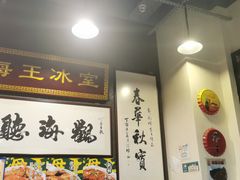 门面-海王冰室(皇朝店)