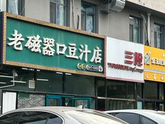 -老磁器口豆汁店(马家堡店)