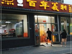 门面-百年义利(鲁谷东街店)