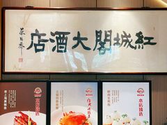 -红城阁·上海味道(四平路店)