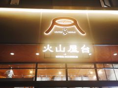 门面-火山屋台(新街口创始店)