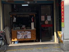 -蔡伯糯米猪肠
