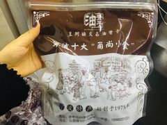 -王阿姨文昌油赞子(府桥街店)