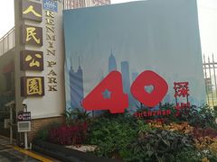 -人民公园(罗湖区)