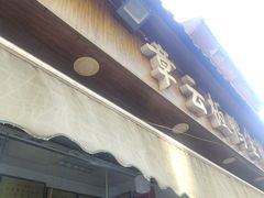 -章云板鸭(总店)
