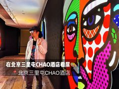 -北京三里屯CHAO酒店