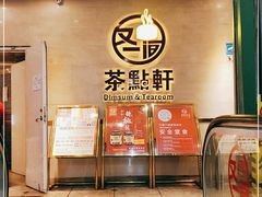 -又一间茶点轩(百汇广场店)