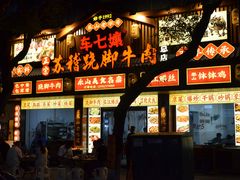 -车七孃苏稽跷脚牛肉(乐山店)