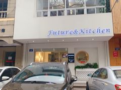 门面-Future&Kitchen