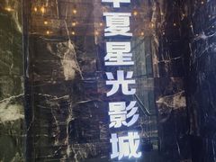 -兰州华夏星光影城(安宁店)
