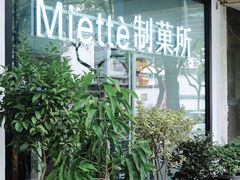 -Miette制菓所