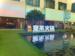 -宽来·欢聚火锅(来福士广场水景店)