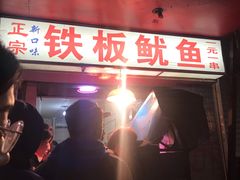 门面-十里铺铁板鱿鱼