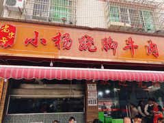 -小杨翘脚牛肉