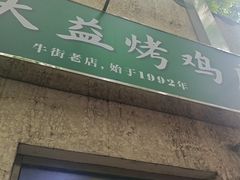 -大益烤鸡