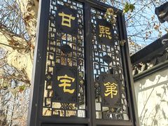 -南京市民俗博物馆(甘熙故居)