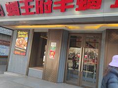 -蝎王府羊蝎子(北大地店)