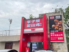 -李子坝梁山鸡(李子坝大鸡哥店)