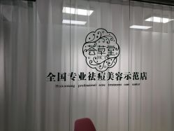 -荟草堂专业痘肌皮肤管理