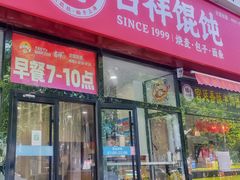 -吉祥馄饨(牡丹园店)