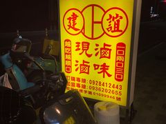 -建谊现卤卤味(金门金城店)