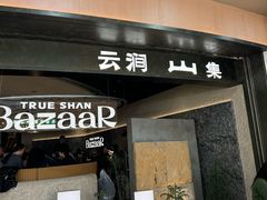 -食通天·寰宇集(杭州万象城店)