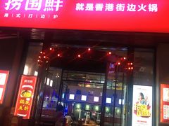 门面-捞围鲜·港式打边炉(海阳路店)