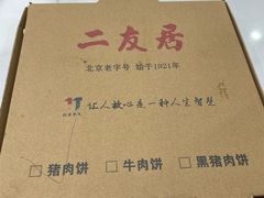 -华天二友居肉饼(新街口店)