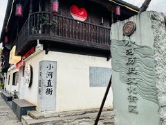 -小河直街历史文化街区