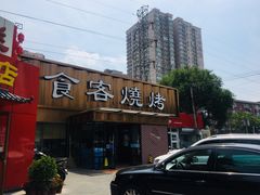 -食客烧烤(罗道庄店)