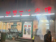 门面-松明一烤肉馆(鲁园店)