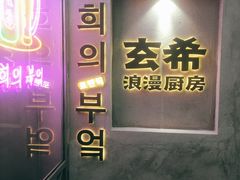 门面-玄希浪漫厨房·韩料烤肉(湖滨银泰in77店)