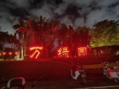 -万绿园
