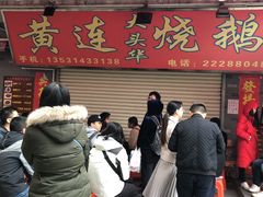 -黄连大头华烧鹅店(大良店)