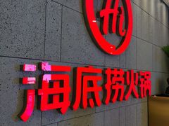 门面-海底捞火锅(之心城店)