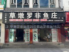 -草墩罗非鱼庄•野生菌•腊排骨(七星街上段店)