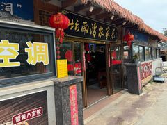 -坛南湾阿强农家乐.海鲜大排档老字号(福州地标美食店)