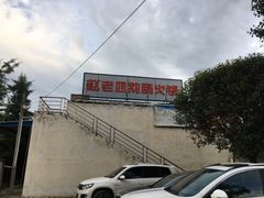 -九尺赵老四鲜鹅肠火锅