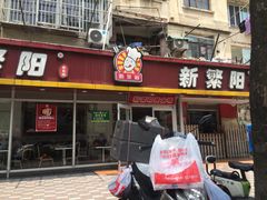 门面-新繁阳睦邻长者食堂(民星路店)
