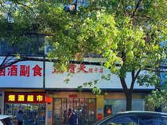 门面-蓝精灵饺子店
